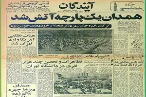 بازخوانی جنایت رژیم پهلوی در 30 مهر 57 در همدان