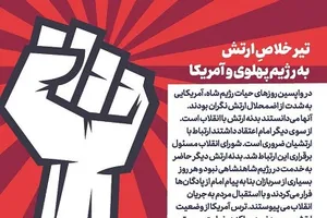 تیر خلاص ارتش به رژیم پهلوی و آمریکا