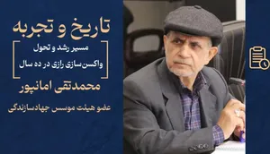 سیر تحول واکسن‌سازی رازی + فیلم