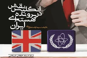 کتاب «نقش انگلیس در پرونده‌ی هسته‌ای ایران» روانه بازار نشر شد