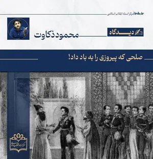 محمود ذکاوت| صلحی که پیروزی را به باد داد!