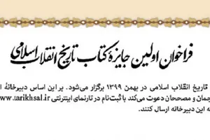 فراخوان اولین جایزه کتاب تاریخ انقلاب اسلامی منتشر شد