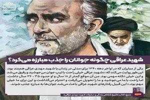 شهید عراقی چگونه جوانان را جذب مبارزه می‌کرد؟
