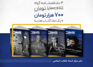 تخفیف ویژه ۴ جلد فصلنامه «گواه» + یک دوره کتاب هدیه