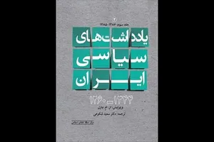 جلد سوم از مجموعه «یادداشت‌های سیاسی ایران» روانه بازار نشر شد