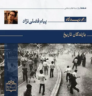 پیام فضلی‌نژاد| بازندگان تاریخ