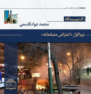 محمدجواد قاسمی| نرم‌افزارِ «اعتراض مصلحانه»