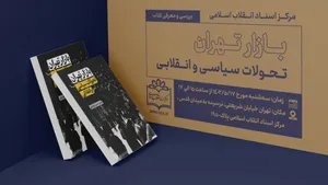 کنشگری بازار تهران در تحولات سیاسی اجتماعی 1320 تا 1357
