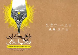 دومین همایش «بزرگداشت روز تاریخنگاری انقلاب اسلامی» برگزار می‌شود