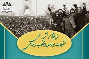 نشریه تحقیقات اسنادی انقلاب اسلامی در فهرست نشریات معتبر وزارت علوم قرار گرفت