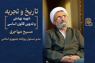 شهید بهشتی و تدوین قانون اساسی