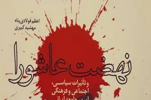 انتشار کتابی درباره «نهضت عاشورا» و تأثیرات آن بر جامعه ایرانی