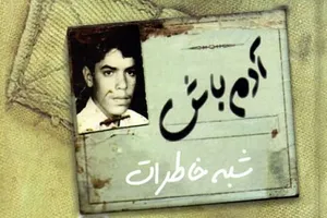 وقتی «مسعود ده‌نمکی» دنبال خرِ بابابزرگ رفت!
