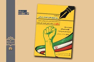 برگزاری نشست علمی روایت میدان؛ در غزه و لبنان چه می گذرد؟