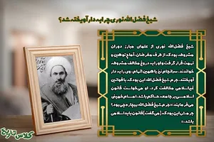 شیخ‌ فضل‌الله نوری چرا به دار آویخته شد؟