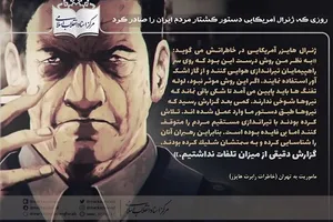 روزی که ژنرال آمریکایی دستور کشتار مردم ایران را صادر کرد