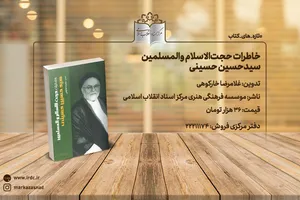 کتاب خاطرات «حجت‌الاسلام سیدحسین حسینی» منتشر شد
