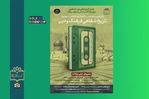 پانزدهمین همایش سالانه تاریخ شفاهی با محور «تاریخ شفاهی فرهنگ و دین»