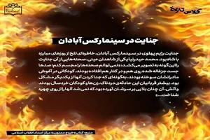 جنایت رژیم پهلوی در سینما رکس آبادان