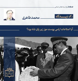 محمد طاهری| آیا اصلاحات ارضی پوست موز زیر پای شاه بود؟