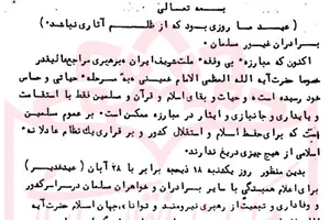 اطلاعیه جامعه روحانیت نیشابور در عید غدیر سال 1357