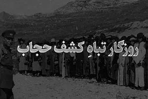 روزگار تباهِ کشف حجاب