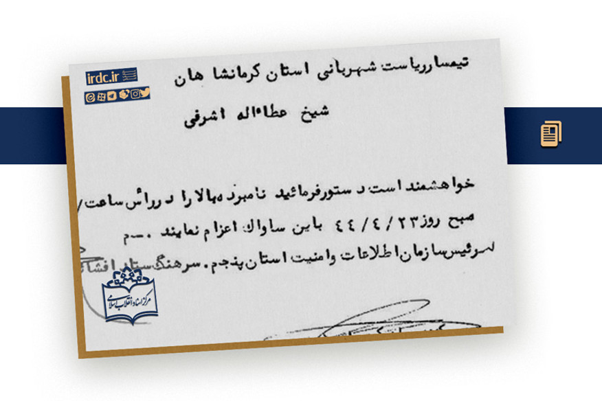 حساسیت ساواک به فعالیت‌های آیت‌الله اشرفی اصفهانی در سال ۴۴