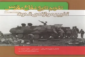 تازه‌ترین جلد از «تقویم تاریخ دفاع مقدس» منتشر شد