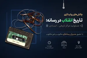 نشست هم‌اندیشی «چالش‌های روایت‌گری تاریخ انقلاب در رسانه»
