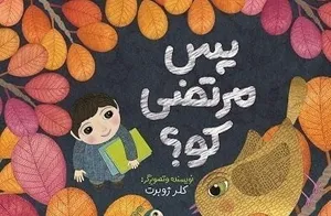 مجموعه «ستاره دنباله‌دار» درصدد معرفی قهرمانان انقلاب به کودکان است / «پس مرتضی کو؟» با نظارت کارشناسان حوزه کودک تولید شده است