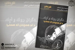 ترجمه‌ای از مجموعه ادبیات داستانی مقاومت اسلامی لبنان روانه بازار نشر شد