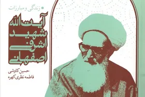 «زندگی و مبارزات آیت‌الله شهید اشرفی اصفهانی» وارد بازار کتاب شد