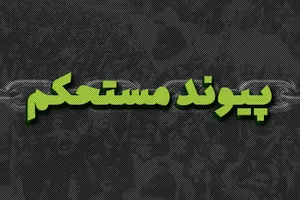 پیوند مستحکم