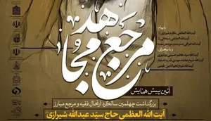 بزرگداشت آیت‌الله سید عبدالله شیرازی در قم برگزار می‌شود