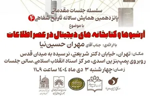 نشست «آرشیوها و کتابخانه‌های دیجیتال در عصر اطلاعات» برگزار خواهد شد