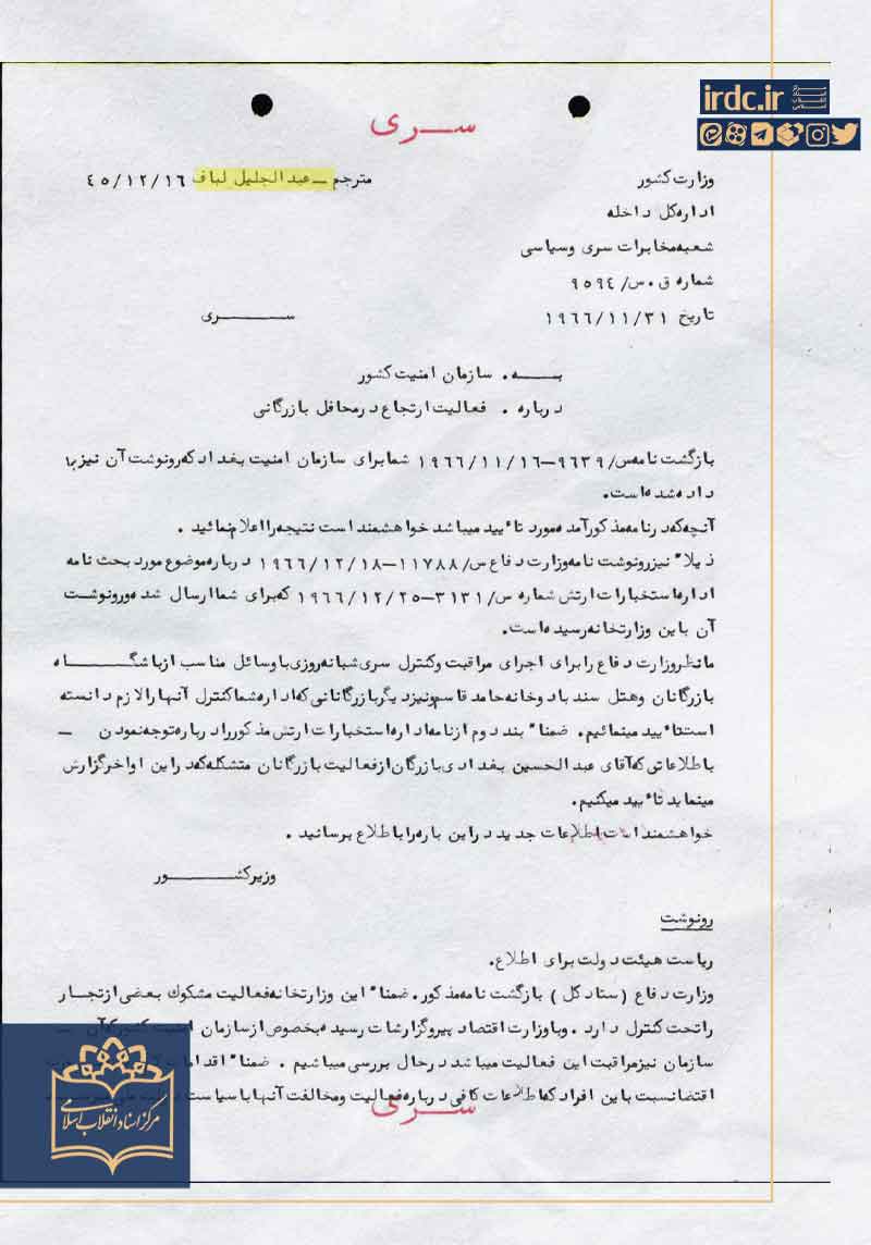 راستی آزمایی ادعای استمرار فعالیت نیروهای ساواک در ساختار اطلاعاتی جمهوری اسلامی ایران راستی آزمایی ادعای استمرار فعالیت نیروهای ساواک در ساختار اطلاعاتی جمهوری اسلامی ایران