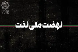 ویژه‌نامه «نهضت ملی نفت»