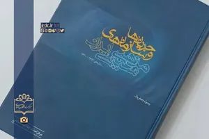 نقد و معرفی کتاب جریان‌ها و سازمان‌های مذهبی- سیاسی ایران