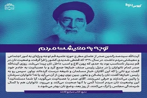 آیت الله سید صدرالدین صدر و توجه به معیشت مردم