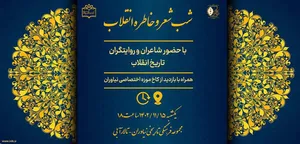 شب شعر و خاطره انقلاب برگزار می‌شود