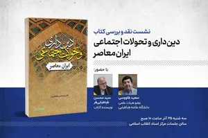 نقد و بررسی کتاب «دین‌داری و تحولات اجتماعی ایران معاصر»