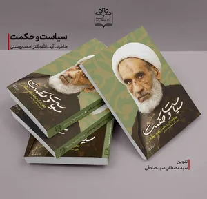 آئین رونمایی از «کتاب سیاست و حکمت» خاطرات آیت‌الله دکتر احمد بهشتی برگزار می‌شود