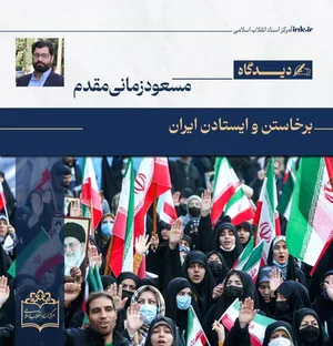 برخاستن و ایستادن ایران