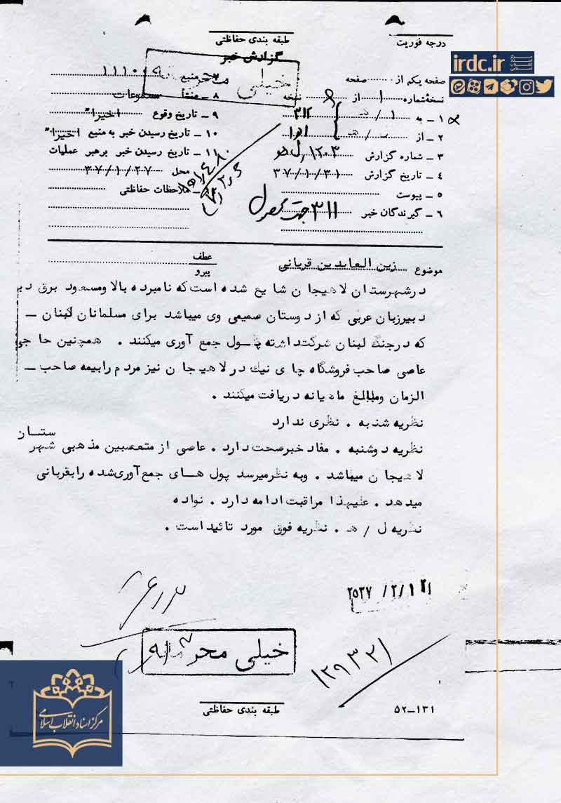 مبارزات آیت‌الله زین‌العابدین قربانی در اسناد ساواک؛ از توجه به مسائل اقتصادی و جوانان تا مبارزه با بهائیت