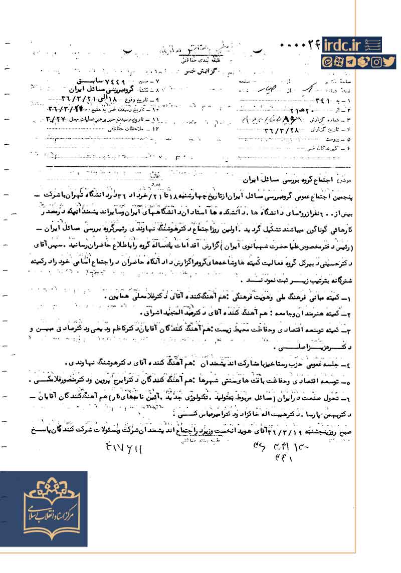 هوشنگ نهاوندی و گروه بررسی مسائل ایران