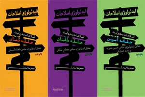 چاپ دوم مجموعه «ایدئولوژی اصلاحات» روانه بازار نشر شد