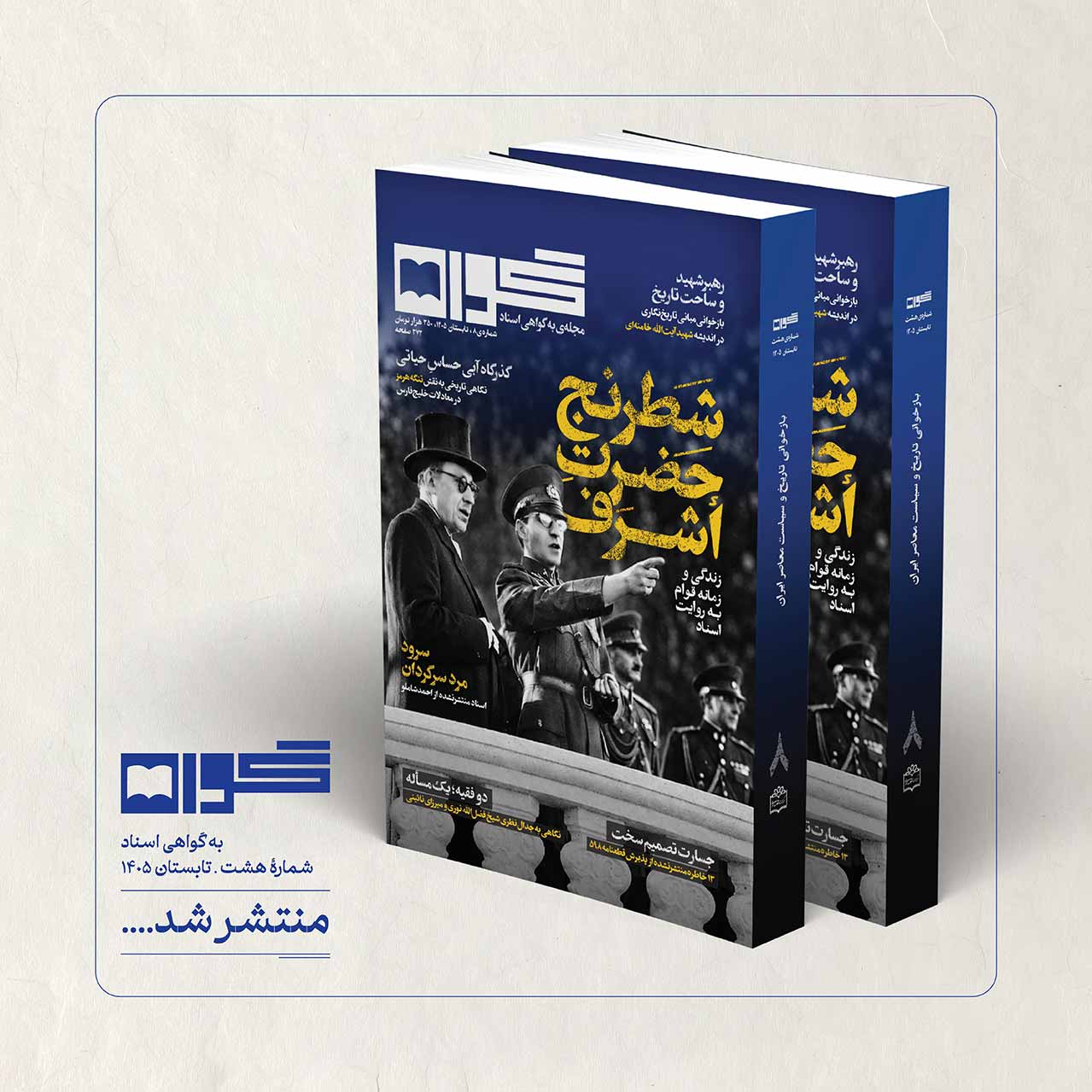 هشتمین شماره مجله «گواه» به بازار نشر رسید