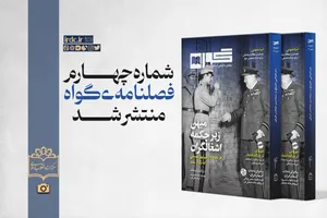 شماره چهارم فصلنامه «گواه» منتشر شد