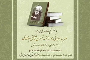 آئین رونمایی و معرفی کتاب خاطرات آیت‌الله محسن مجتهد شبستری برگزار می‌شود