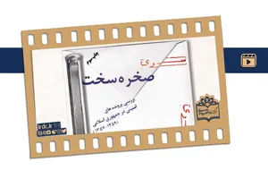 صخره سخت؛ بررسی پرونده‌های امنیتی در جمهوری اسلامی